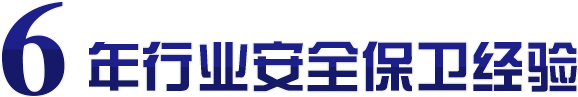 6年行業安全保衛經驗